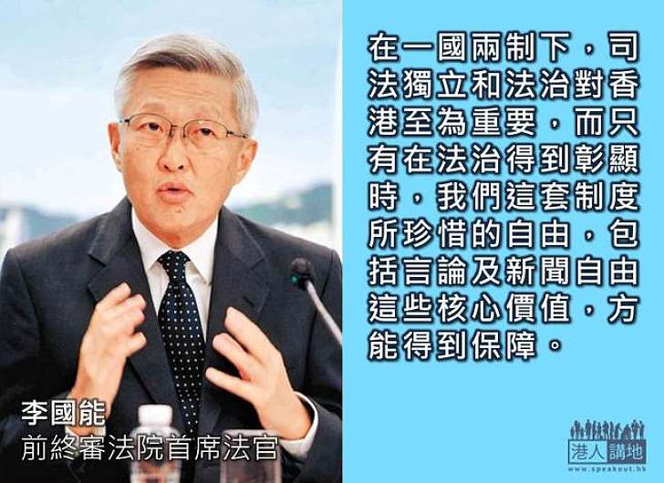 【製圖】李國能:法治得到彰顯 自由方得保障